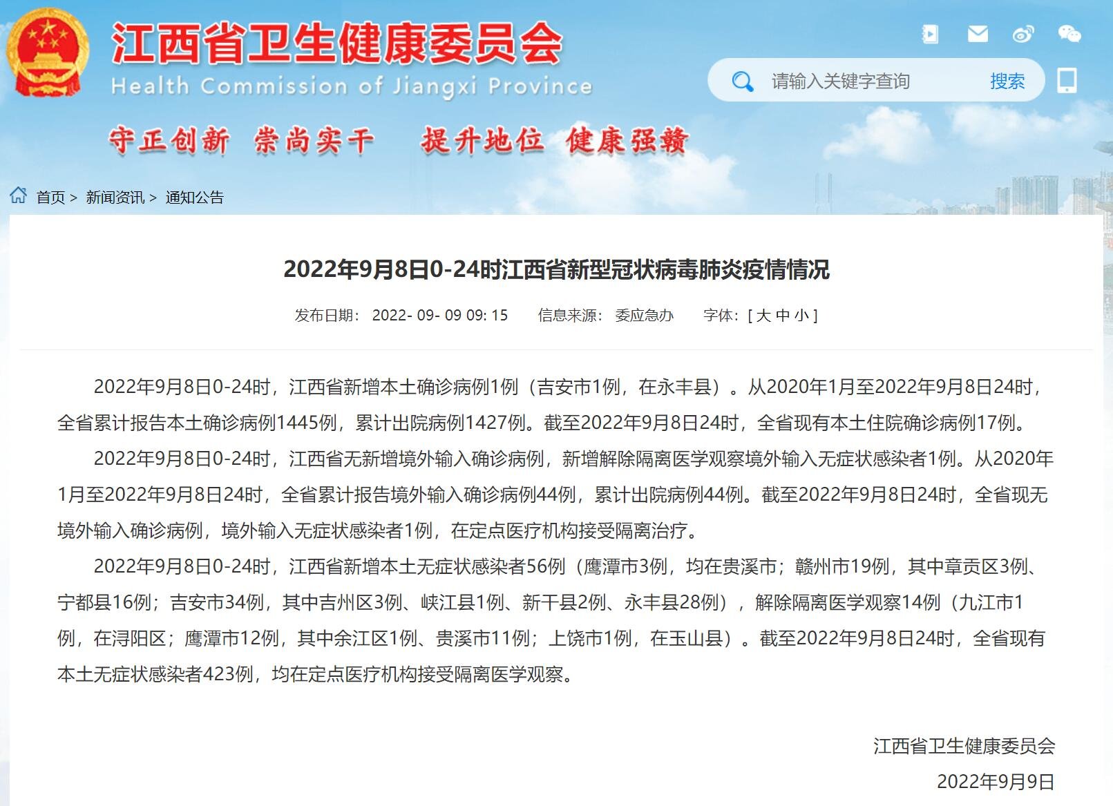 9月8日江西省新增本土确诊病例1例、新增本土无症状感染者56例凤凰网江西_凤凰网