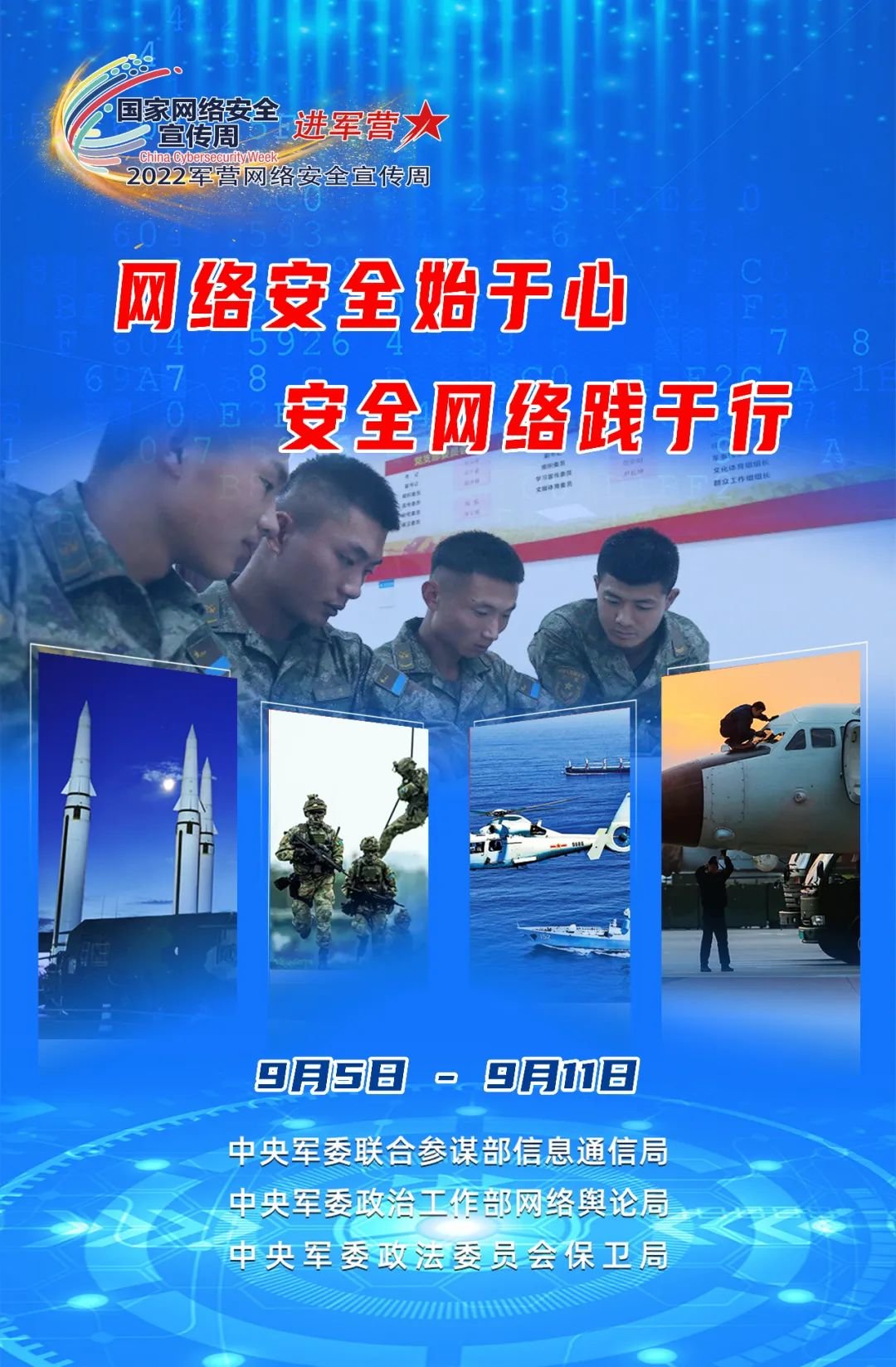 筑牢军营网络安全防线空军勤务学院安全宣传周海报发布