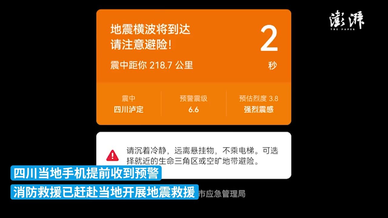 四川瀘定地震當地手機提前收到地震預警