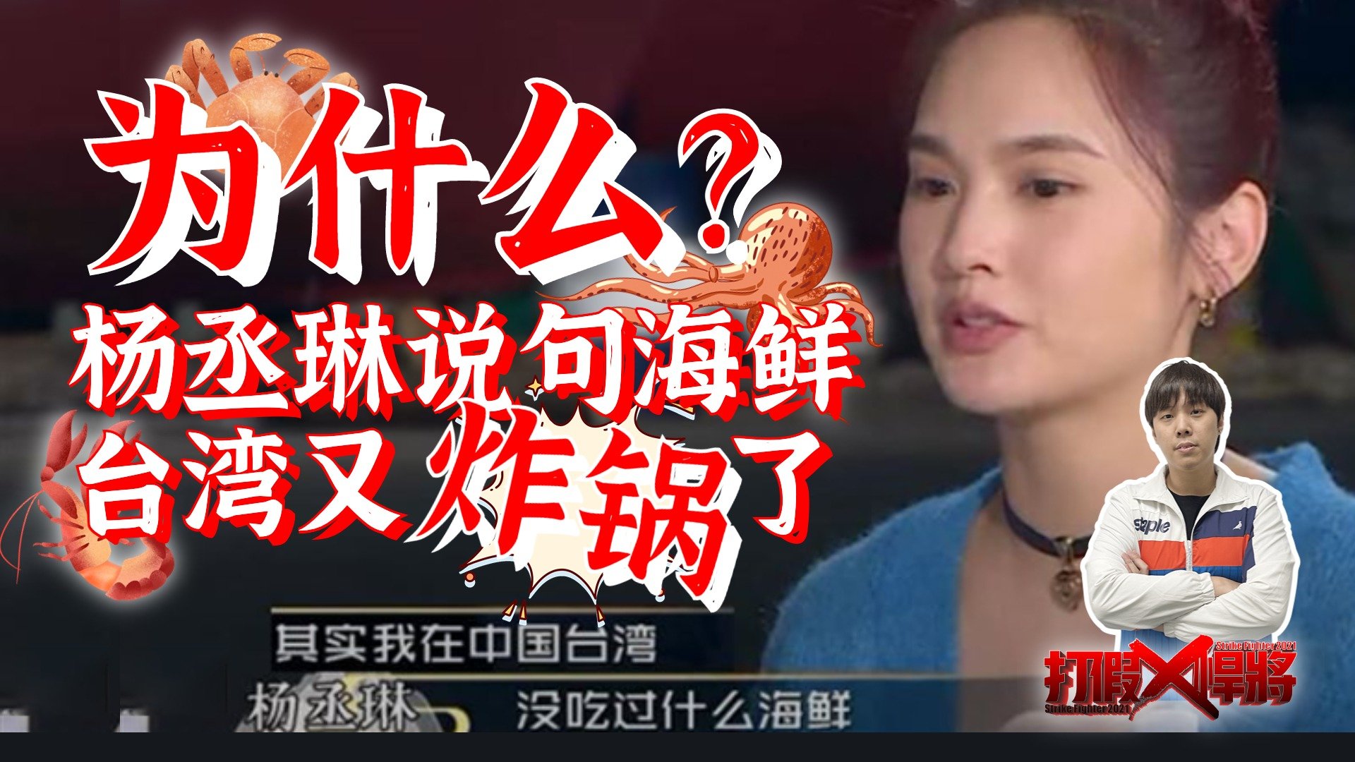 台湾人吃不吃得起海鲜？为何杨丞琳一句话能让全台湾媒体破防？