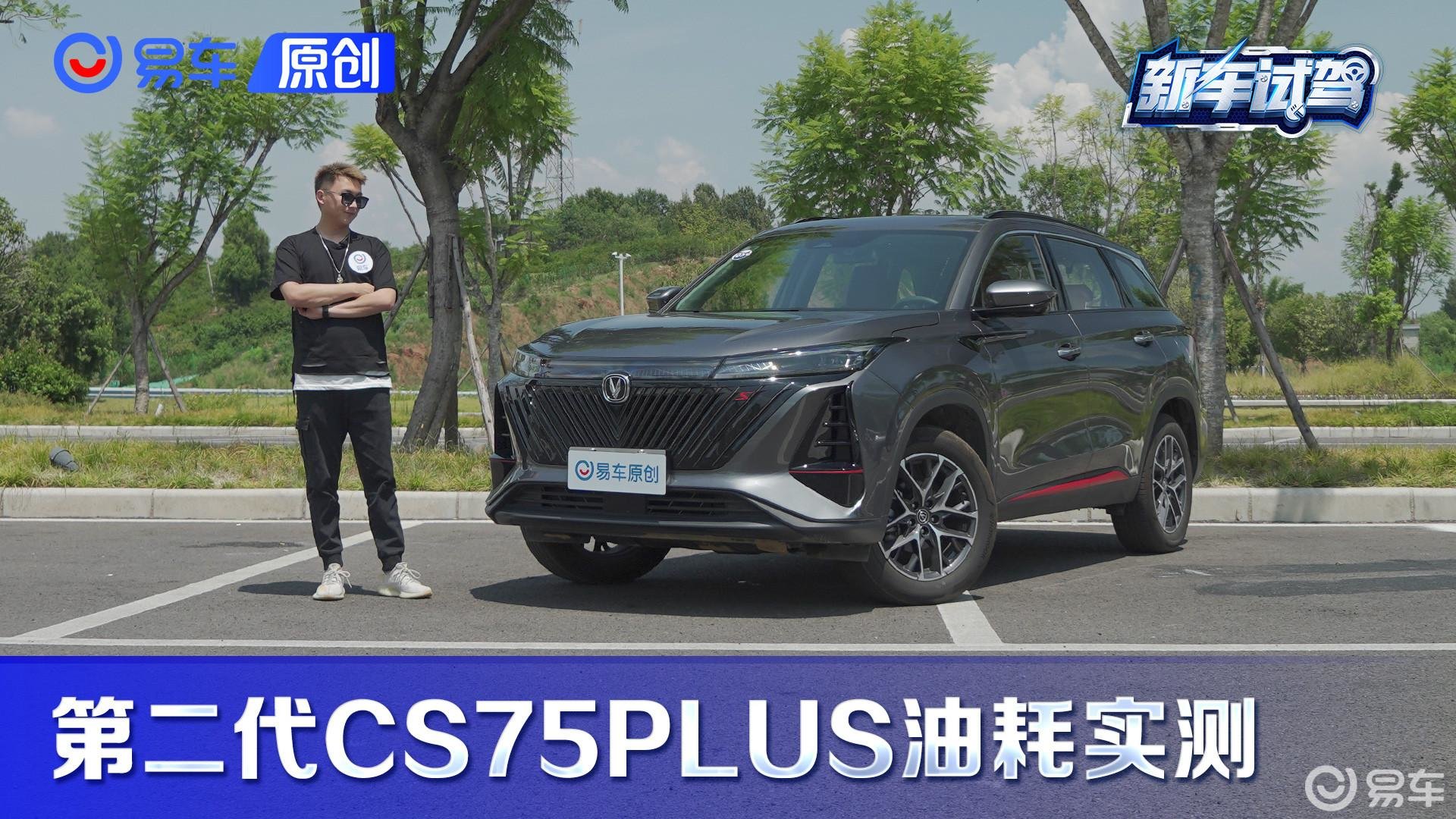 每公里0.64元？第二代长安CS75PLUS油耗实测
