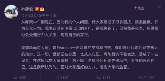 林彦俊发文道歉 称自己是单身会处理好个人关系
