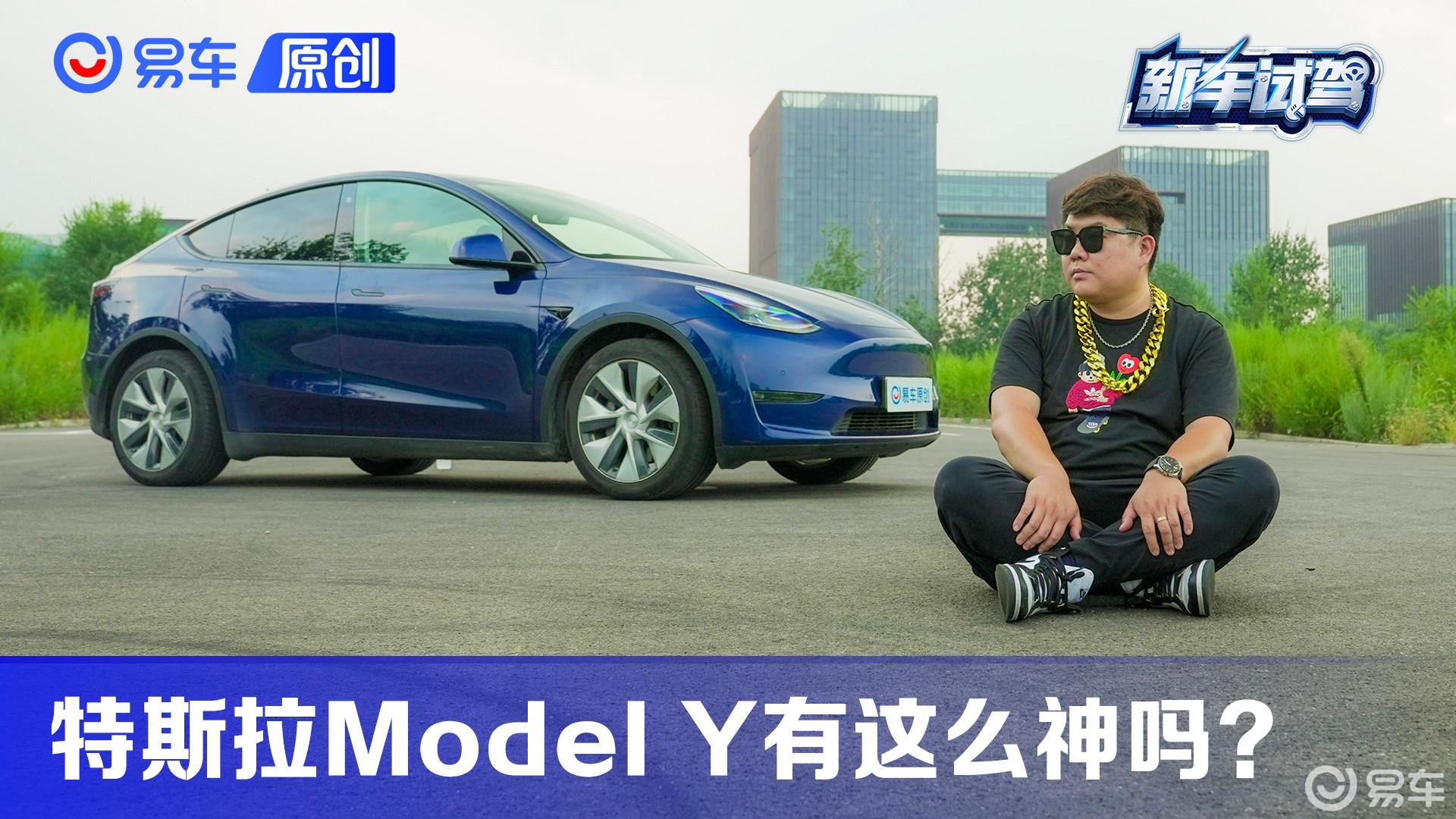 特斯拉Model Y有这么神吗？先借我玩两天