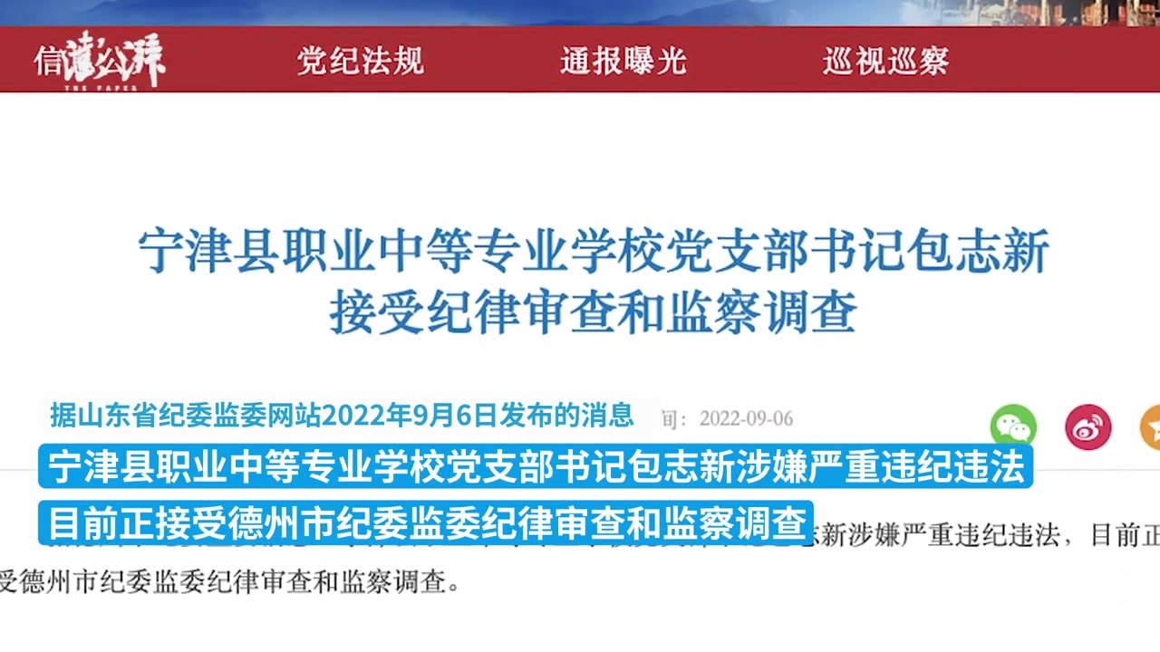 宁津县职业中等专业学校党支部书记包志新被查