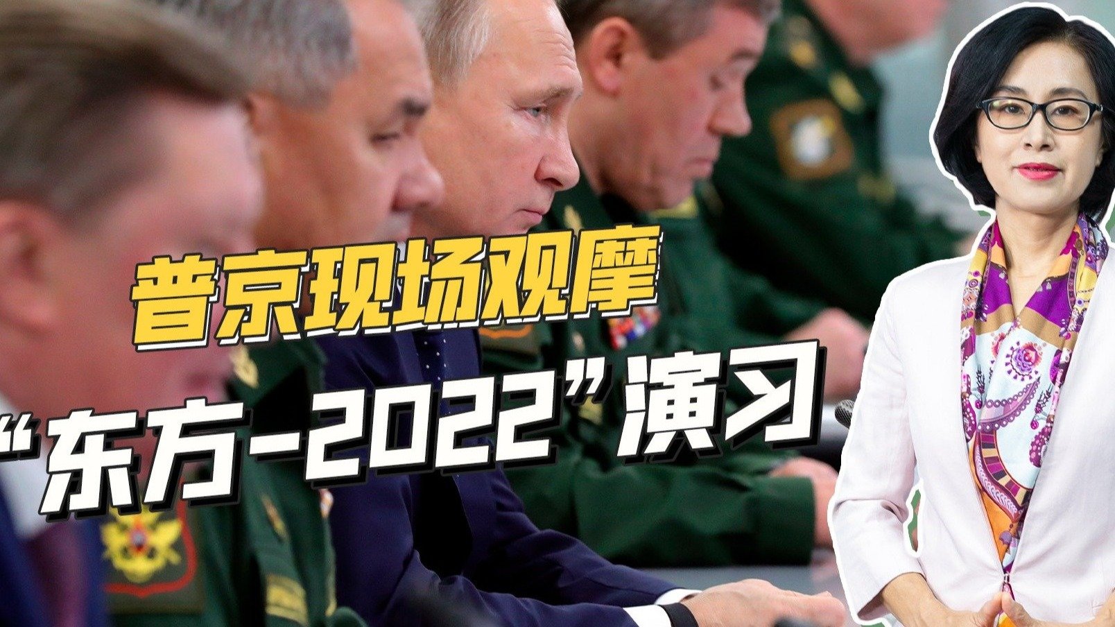 向西方释放信号，普京观摩“东方-2022”演习，细节引发关注