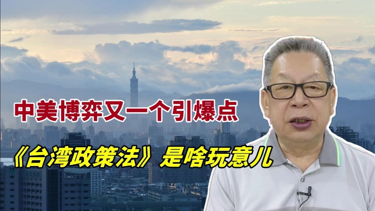 每周石评|中美博弈又一个引爆点，《台湾政策法》是啥玩意儿？