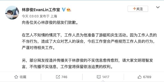 林彦俊发文道歉 称自己是单身会处理好个人关系