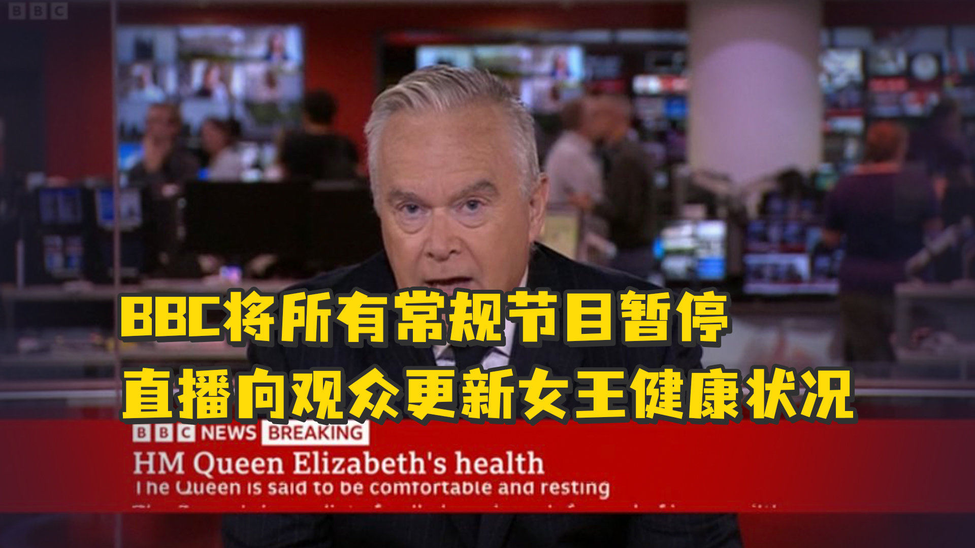 BBC将所有常规节目暂停，直播向观众更新女王的健康状况