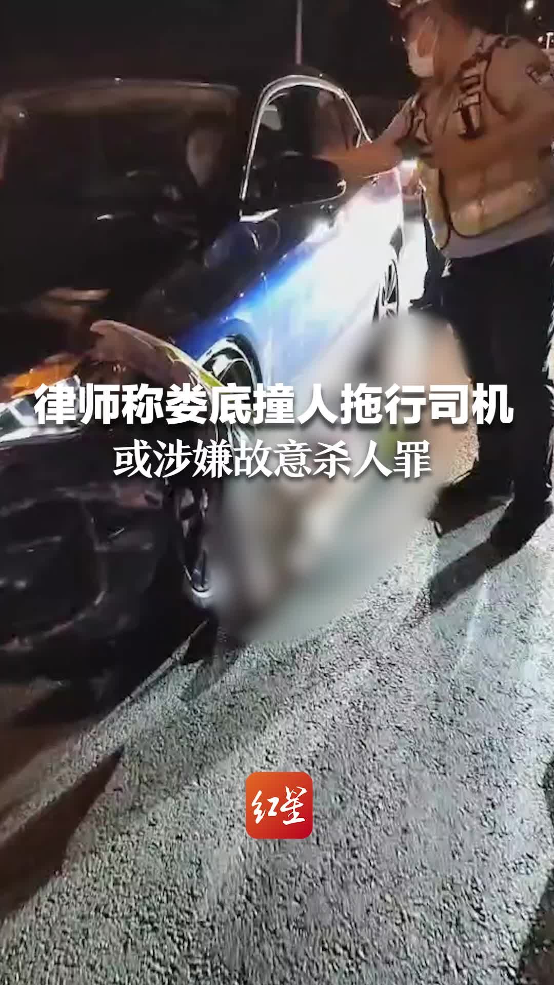 律师称湖南娄底撞人拖行司机或涉嫌故意杀人罪