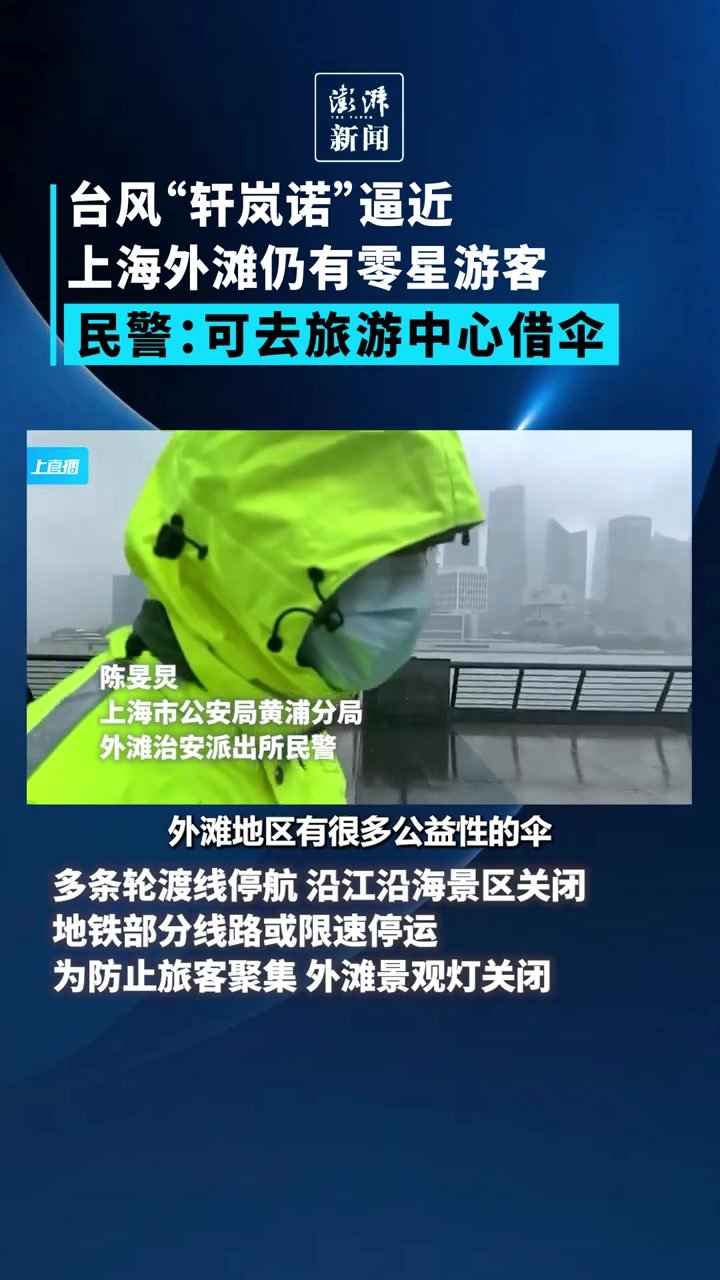 台风轩岚诺逼近上海，游客冒雨打卡外滩