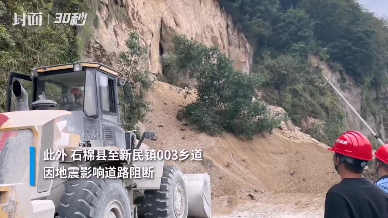 30秒丨四川泸定地震致雅安石棉道路中断 泸石高速项目部组织人员配合抢修