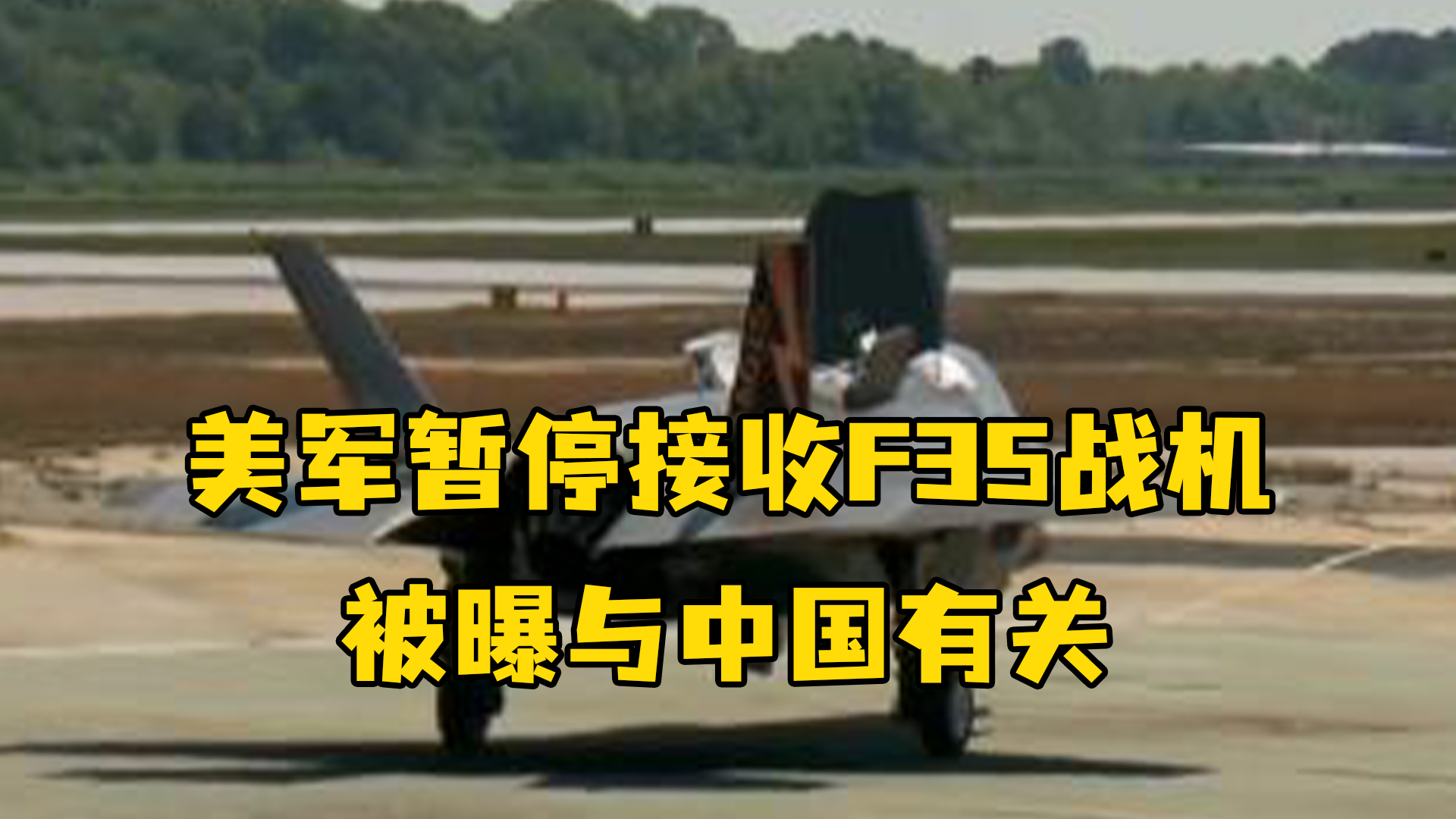 五角大楼暂停接收F-35战机，被曝与中国有关