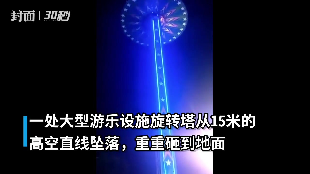 30秒｜惊魂一幕！印度一旋转塔从高空直线坠落，重重砸到地面