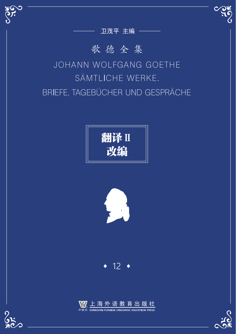 以上内容节选自《歌德全集第12卷：翻译Ⅱ、改编》，上海外语教育出版社2022年3月出版
