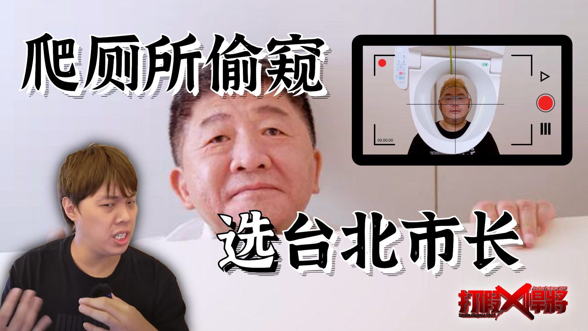 在台湾爬厕所偷窥也能拿来宣传？政客们哗众取宠背后有什么猫腻？