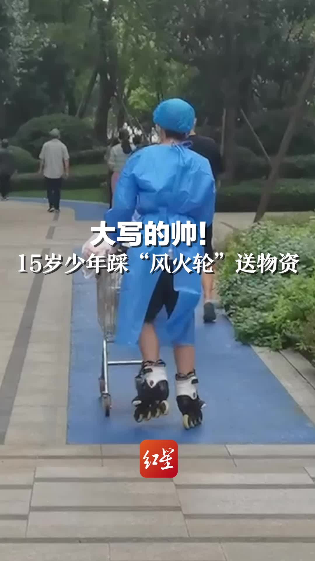 大写的帅！15岁少年脚踩“风火轮”送物资