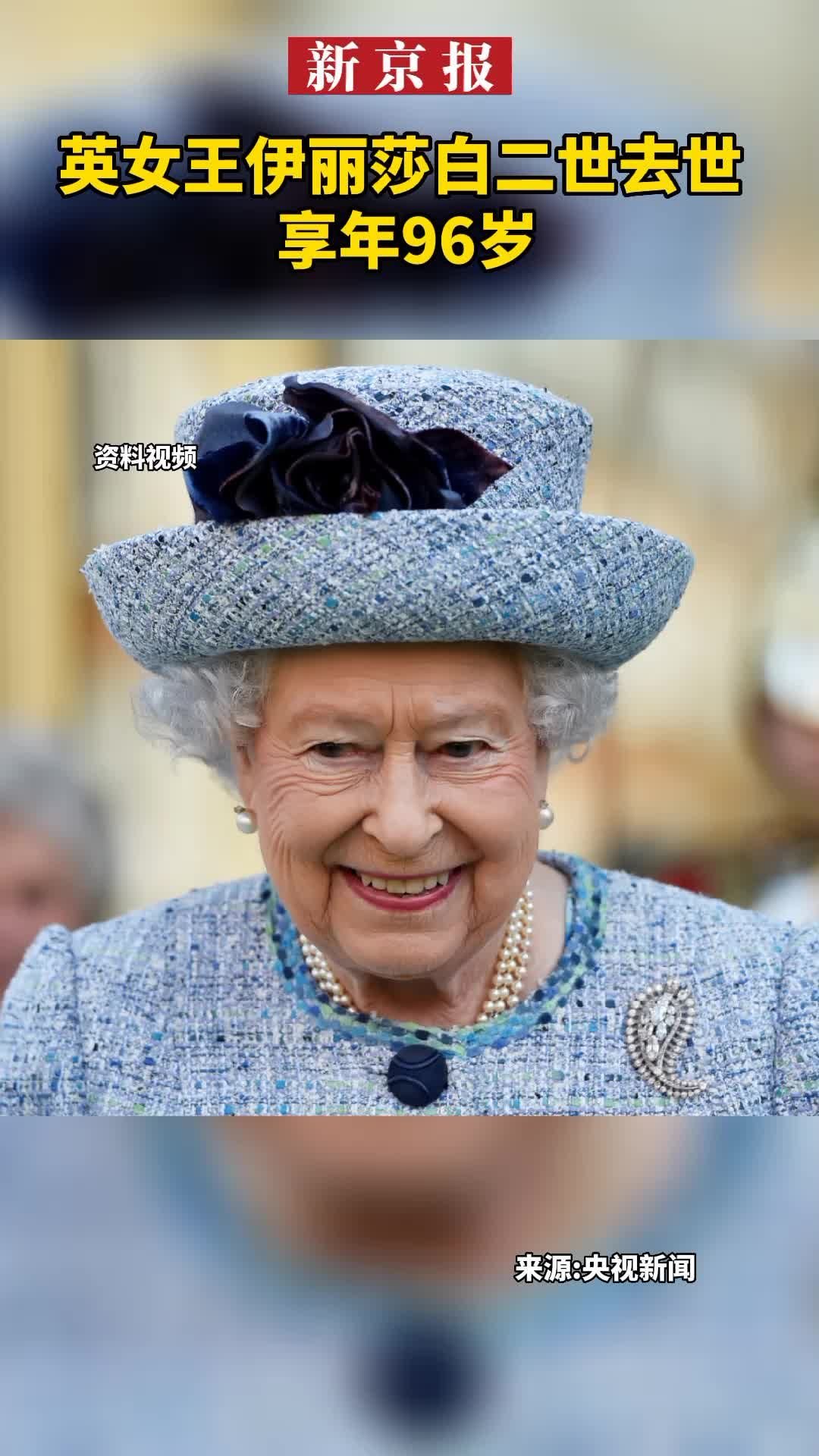 #英女王伊丽莎白二世去世享年96岁
