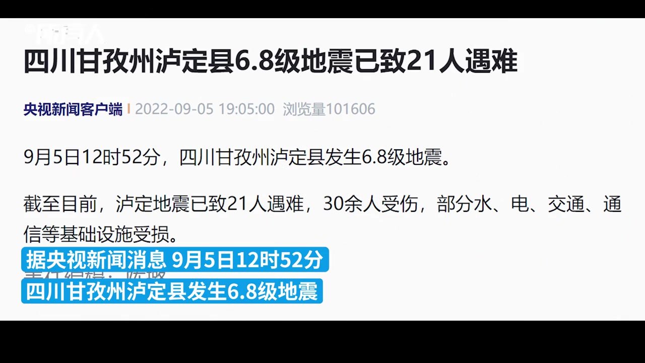 四川泸定县6.8级地震已致21人遇难，30余人受伤