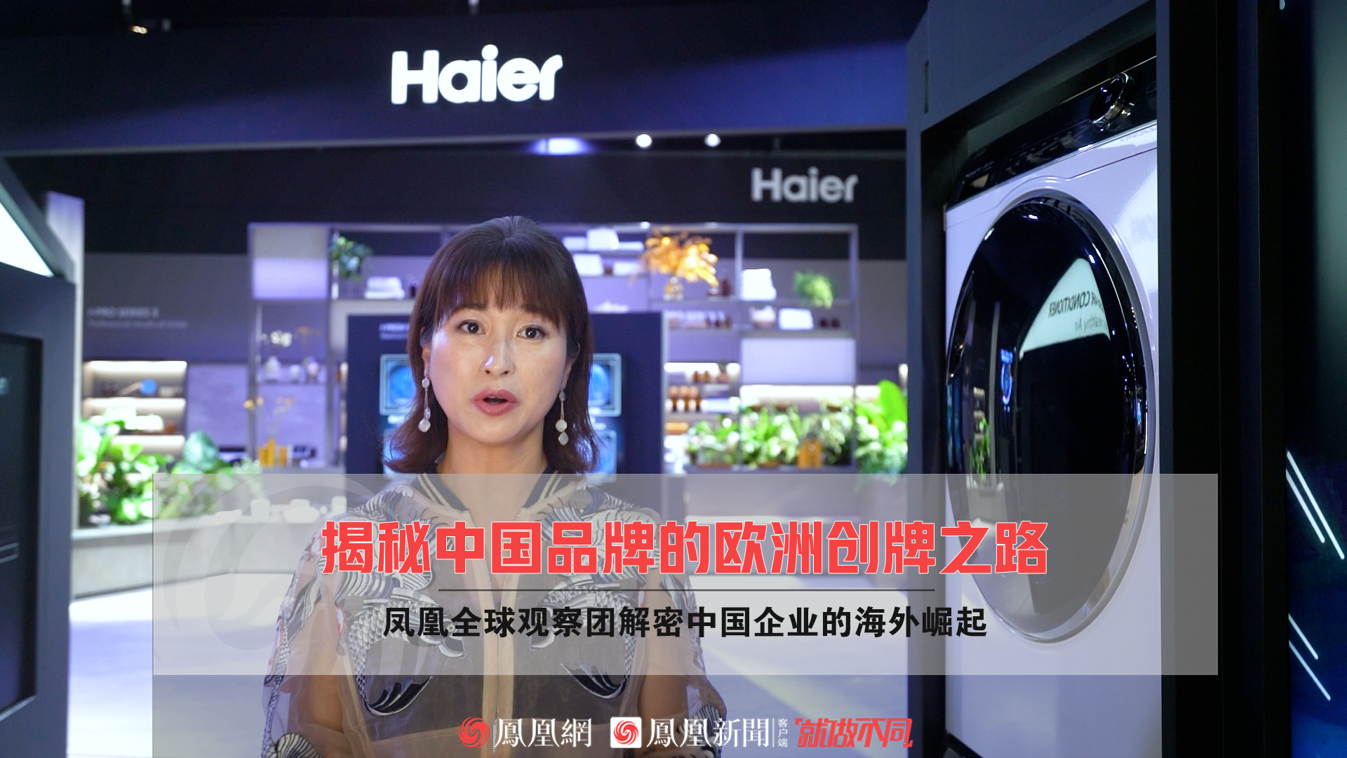 揭秘中国品牌的欧洲创牌之路