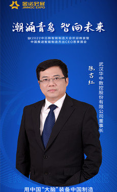 武汉华中数控股份有限公司董事长陈吉红