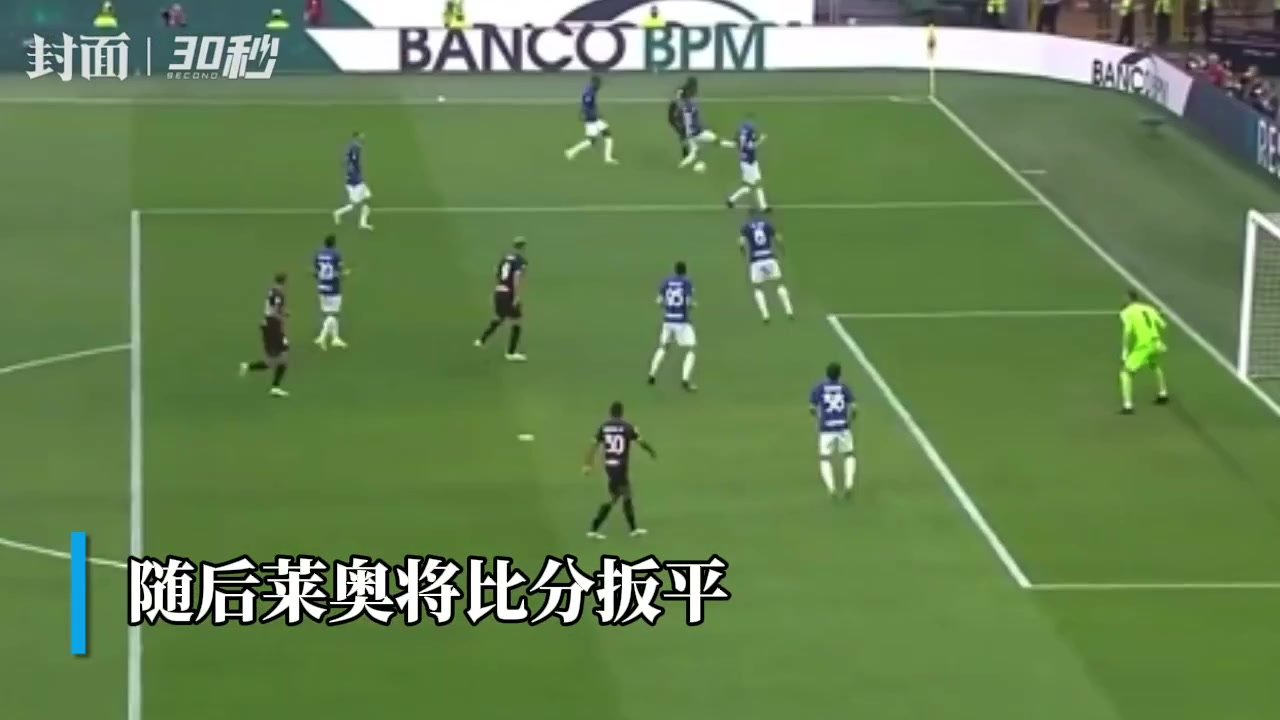 AC米兰德比战惊险逆转 国际米兰主场受挫红黑军积分紧追榜首