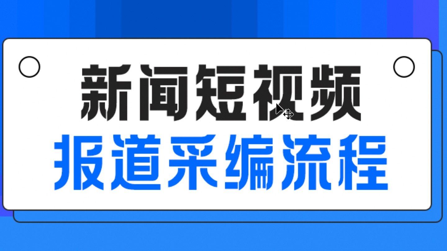 【先导课】新闻短视频报道采编流程