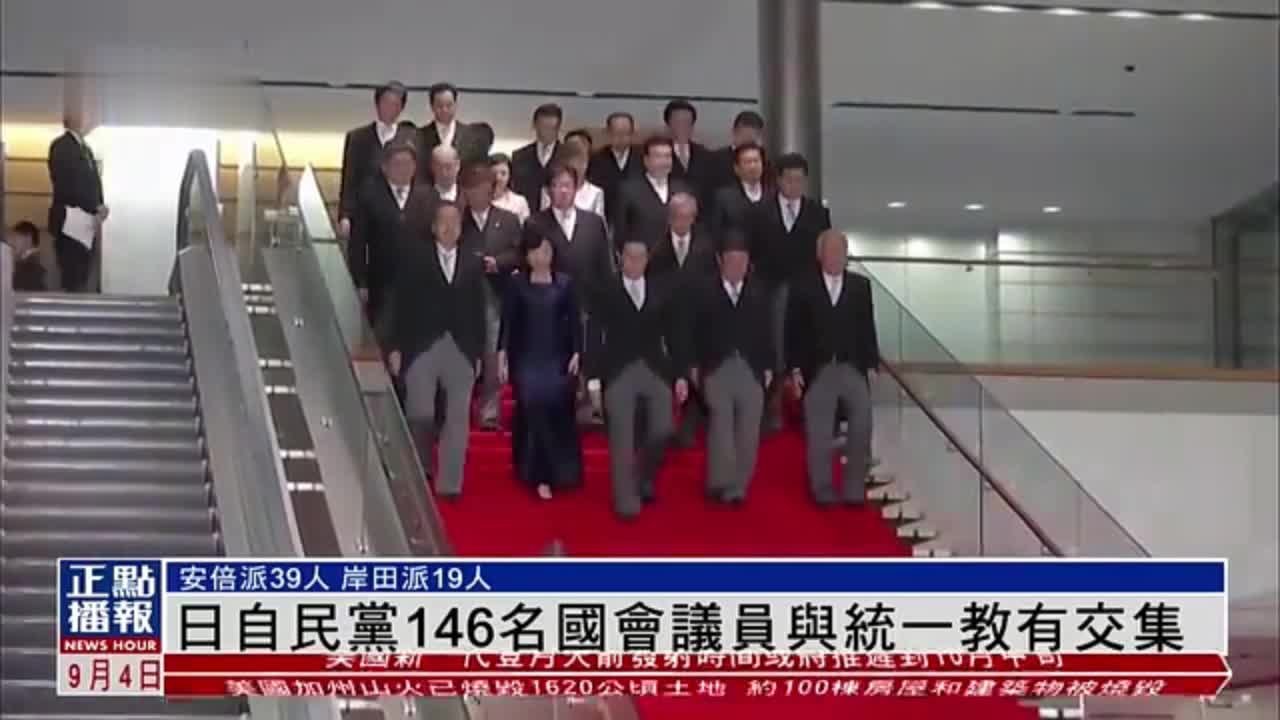 日本自民党146名国会议员与统一教有交集