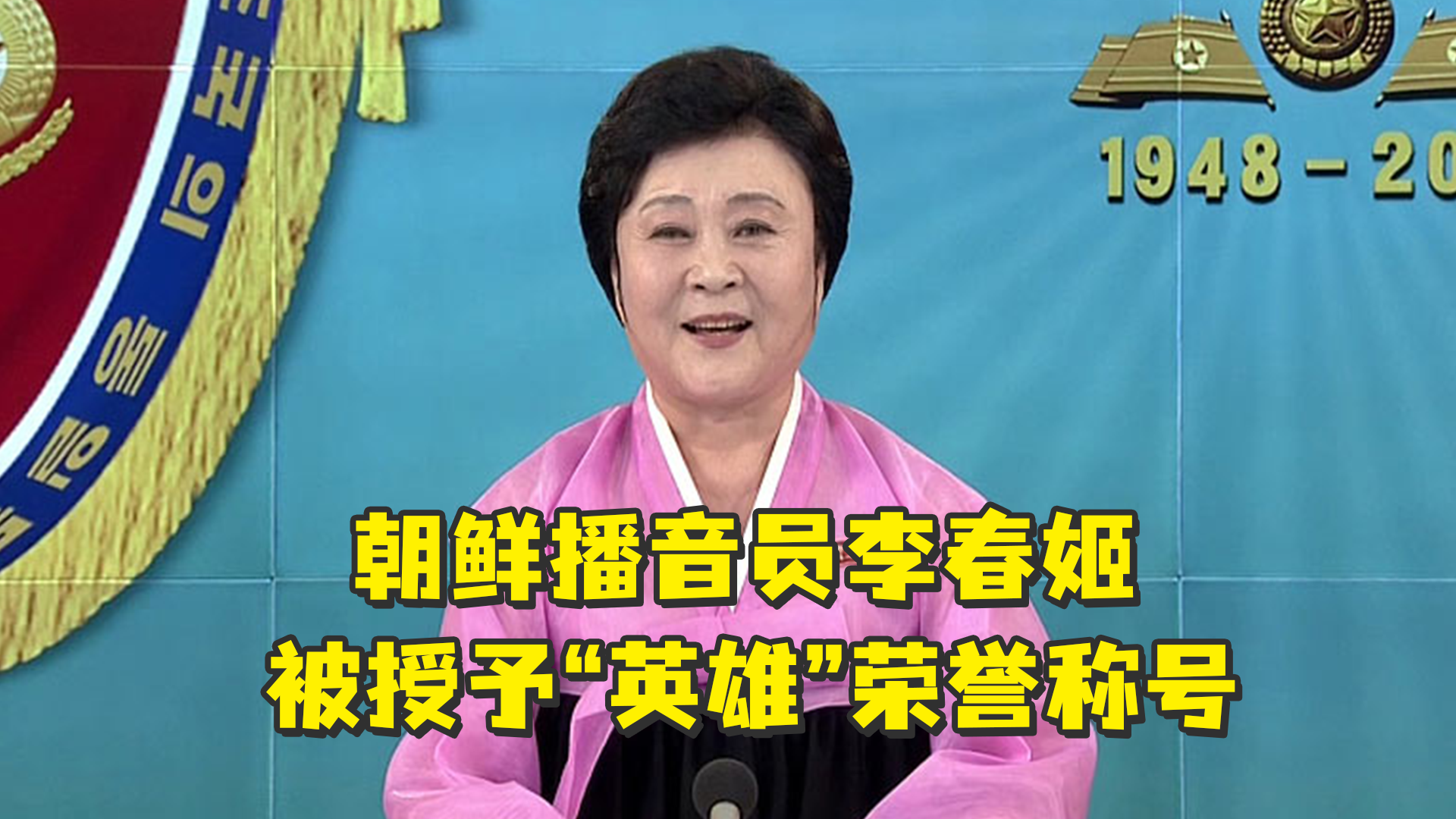 朝鲜播音员李春姬被授予英雄荣誉称号