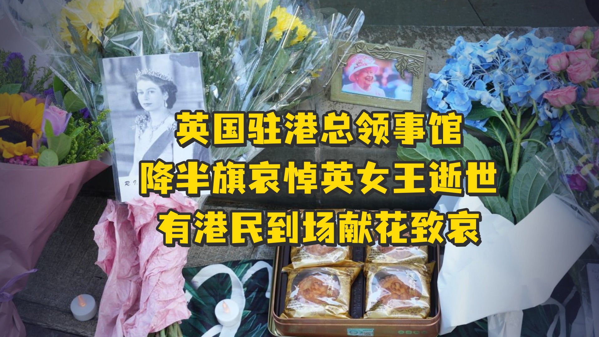 英国驻港总领事馆降半旗哀悼英女王逝世，有港民到场献花致哀