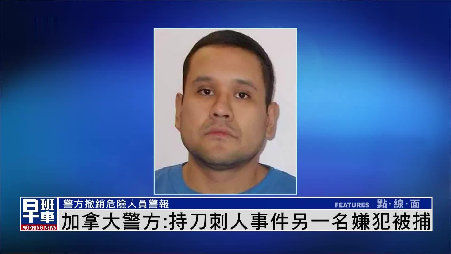 加拿大警方：持刀刺人事件另一名嫌犯被捕