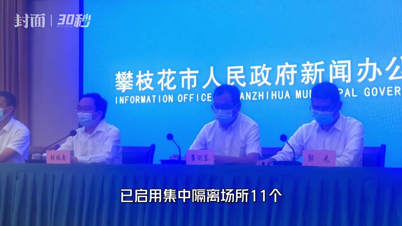 30秒丨四川攀枝花市卫健委主任：已排查密接164人，次密接379人