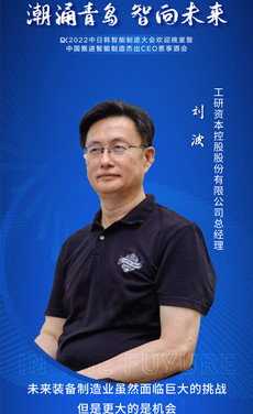 工研资本控股股份有限公司总经理刘波