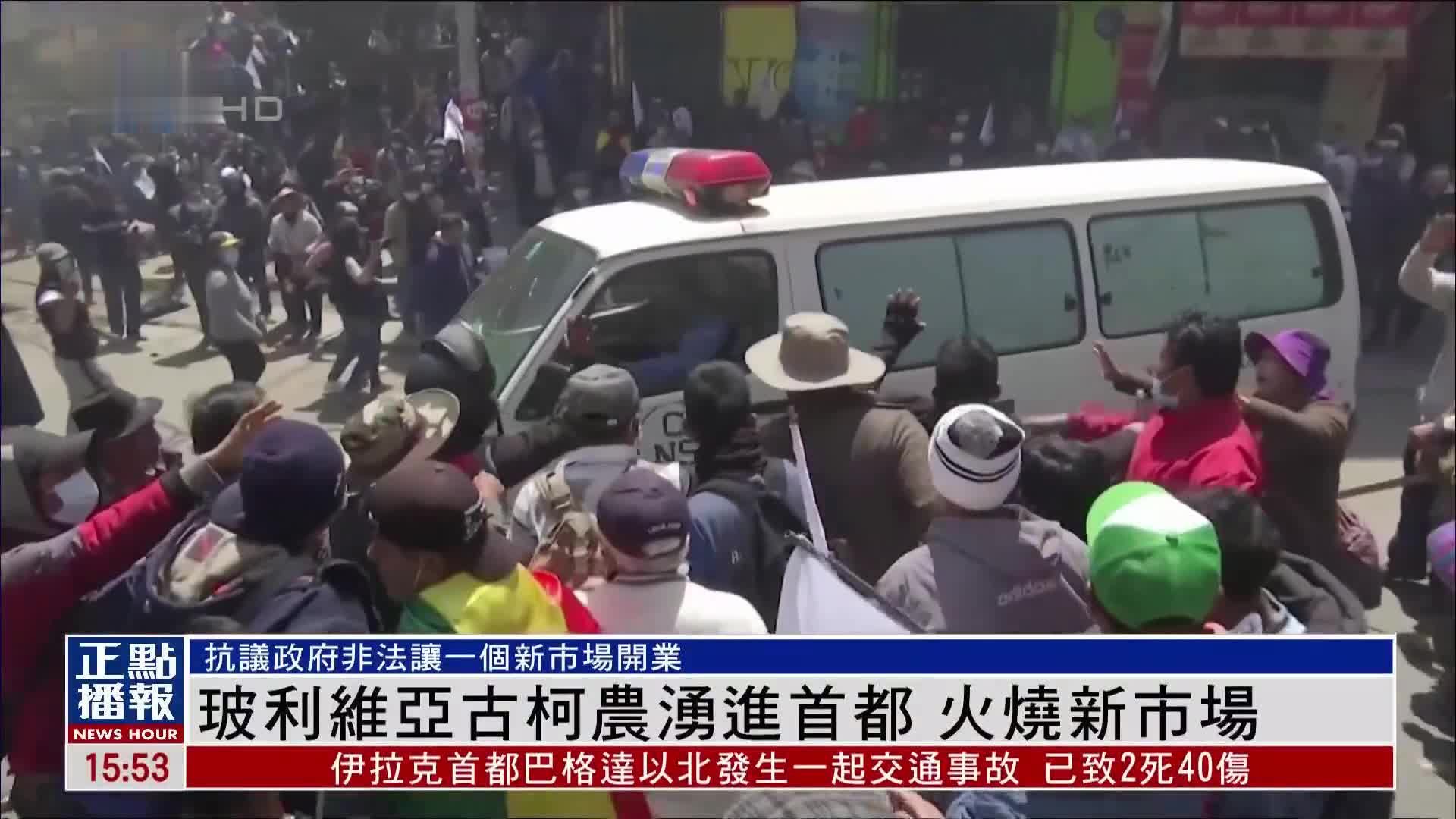 玻利维亚古柯农涌进首都 火烧新市场