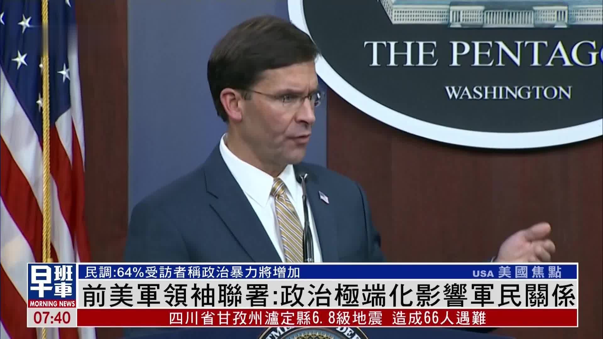 前美军领袖联署：政治极端化影响军民关系