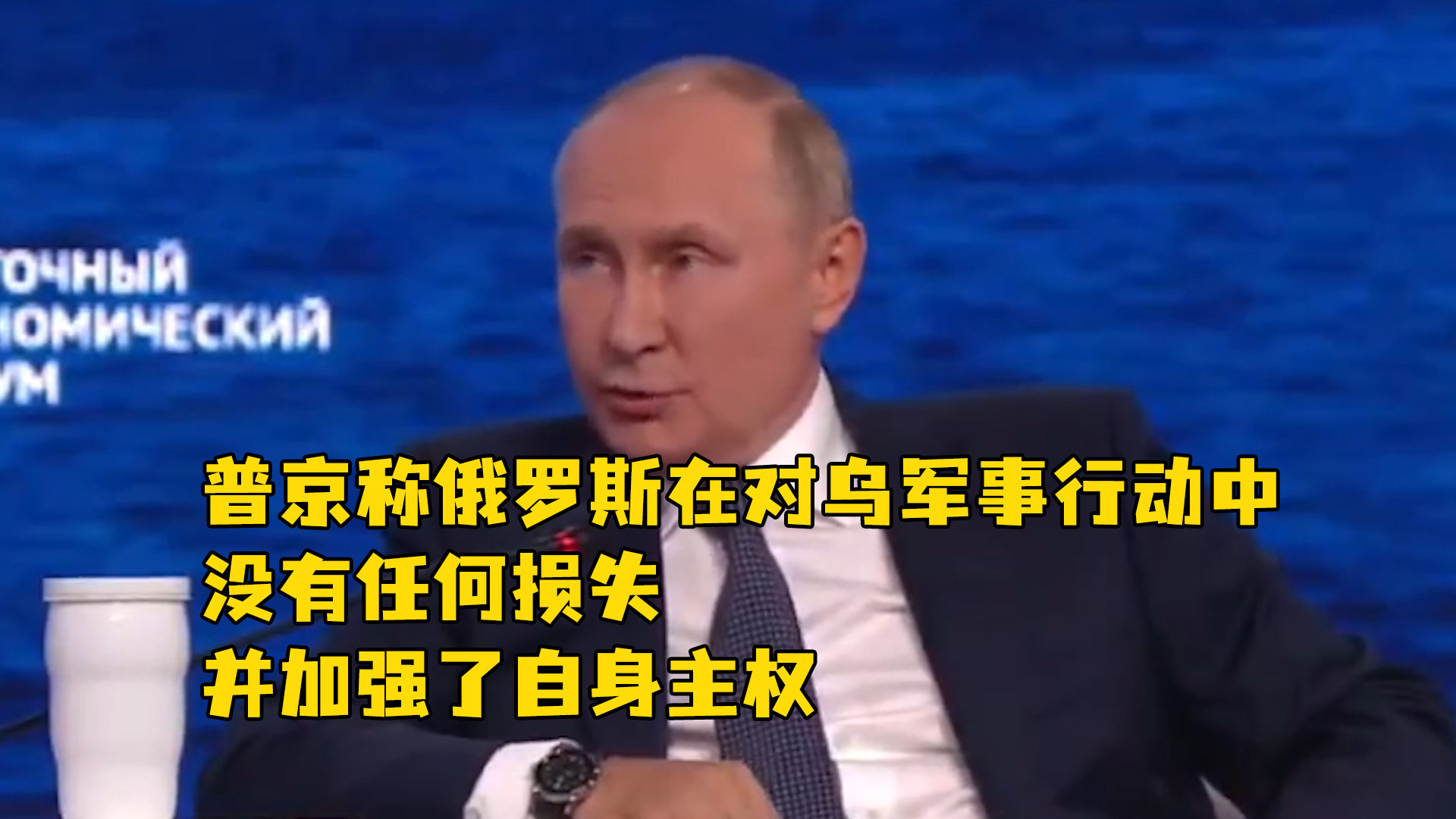 普京称俄罗斯在对乌军事行动中，没有任何损失，并加强了自身主权