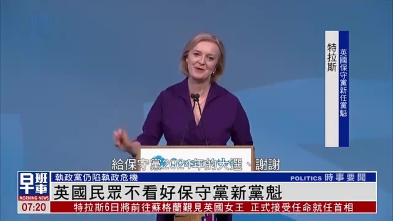 英国民众不看好保守党新党魁 执政党仍陷执政危机