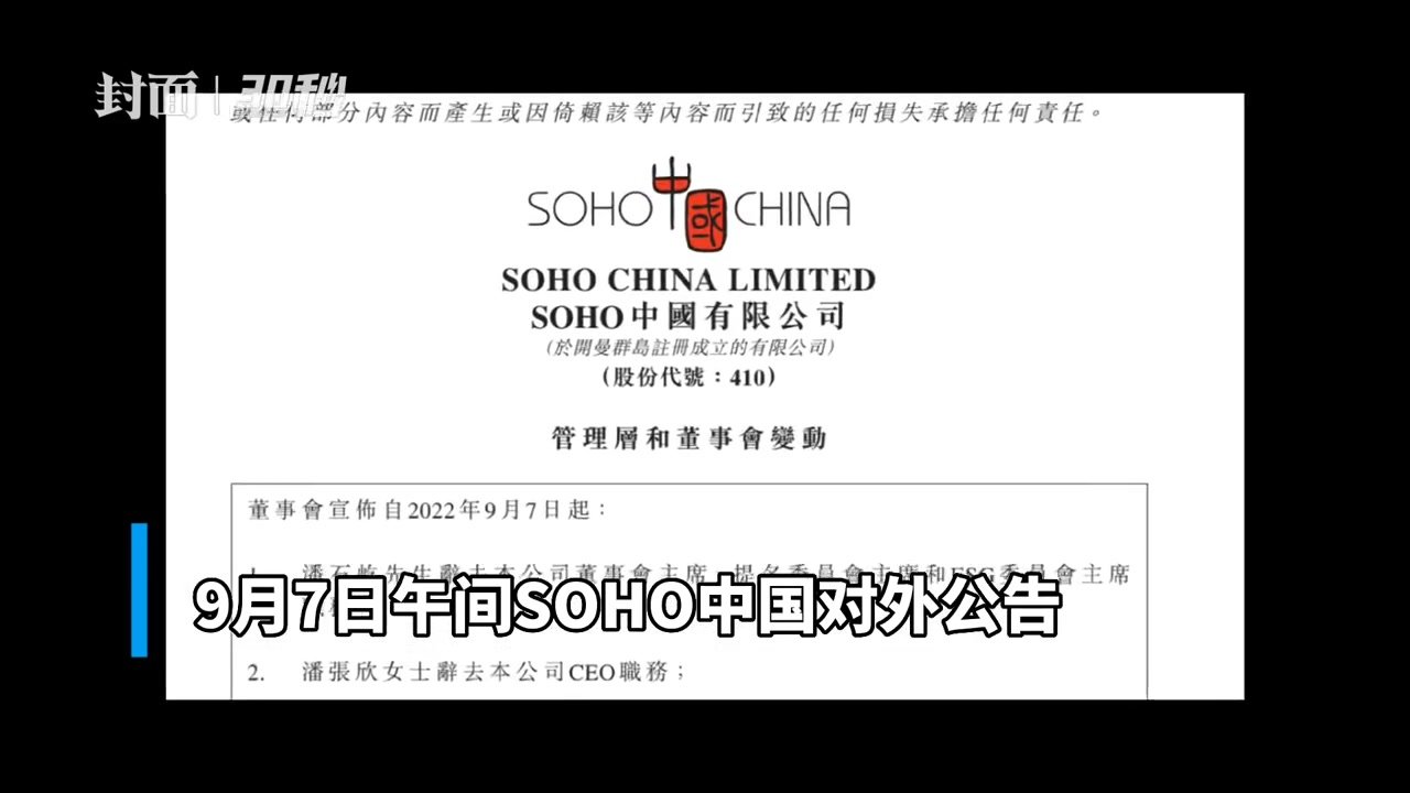 30秒｜潘石屹夫妇退出董事会 SOHO中国股价一度涨超17%