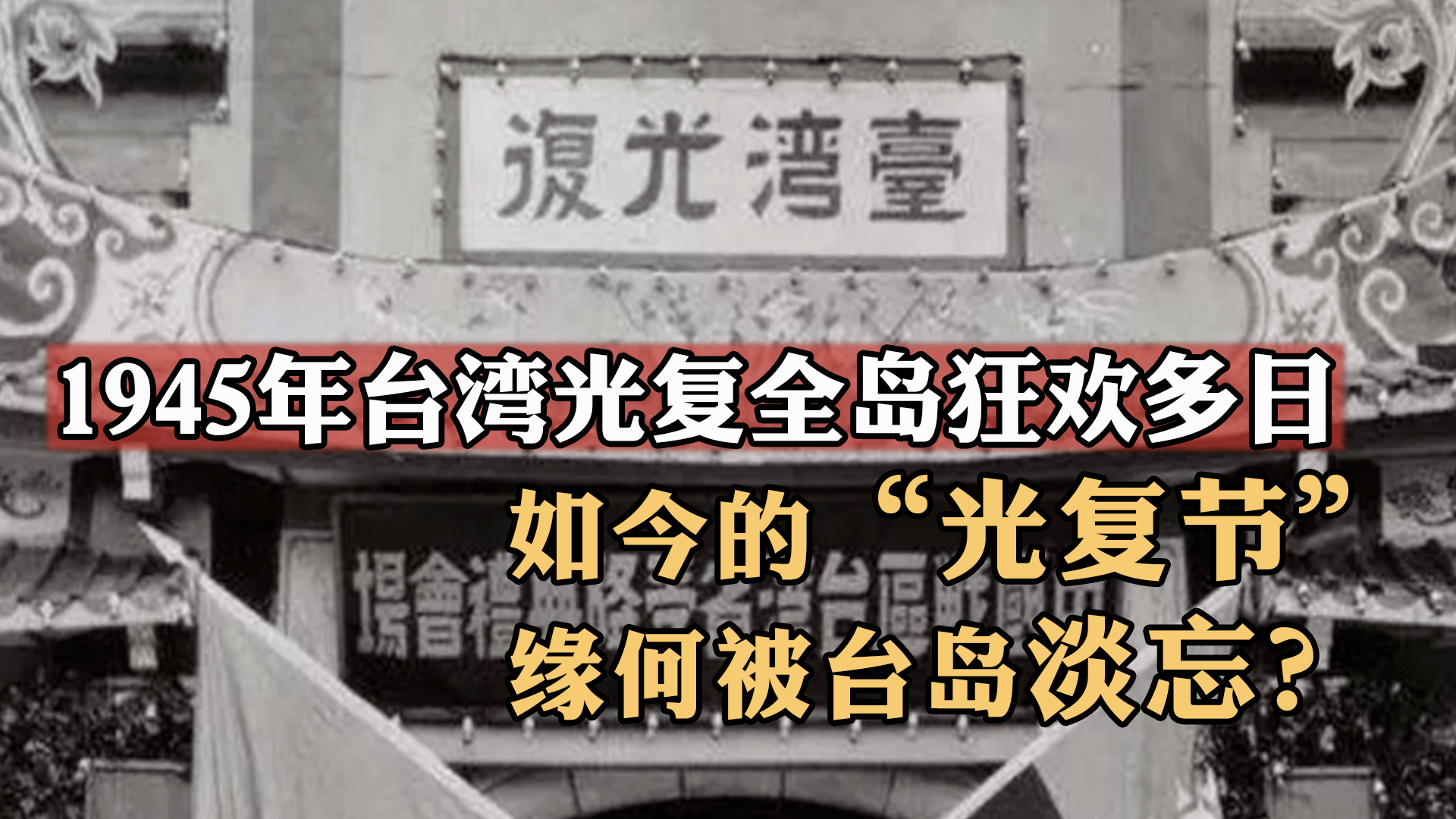 1945年台湾光复全岛狂欢多日，如今的“光复节”缘何被台岛淡忘？