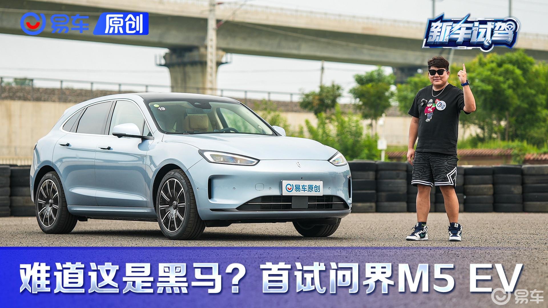 这就是新能源黑马吗？抢先试驾问界M5 EV