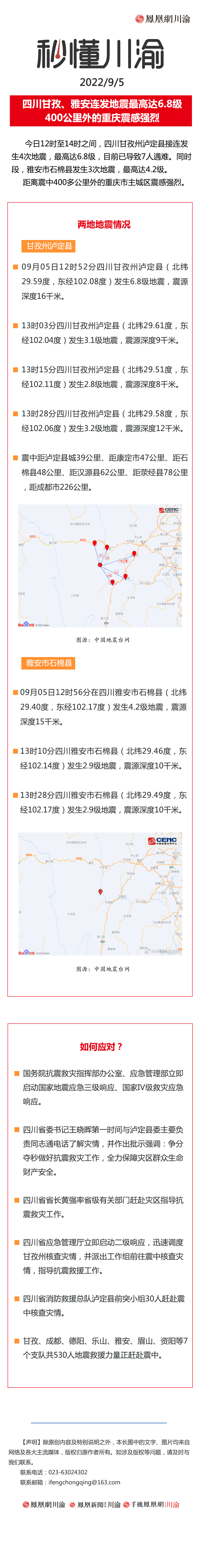 秒懂川渝 | 四川甘孜、雅安连发地震最高达6.8级 400公里外的重庆震感强烈