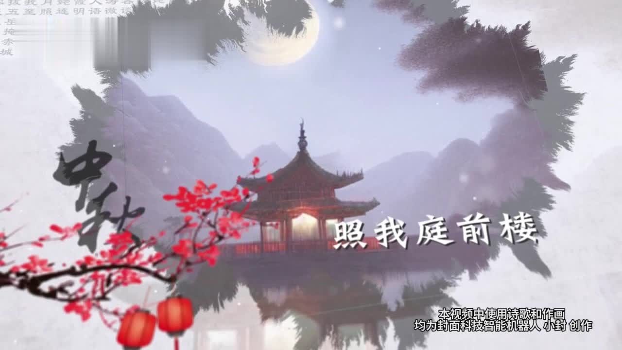 中秋佳节到，机器人小封吟诗作画送祝福