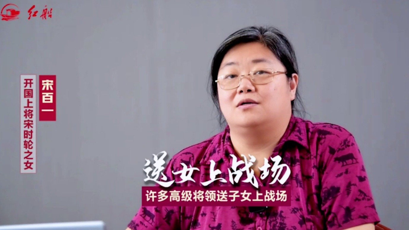 开国上将宋时轮之女宋百一：许多高级将领送子女上战场