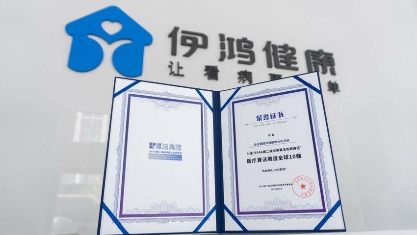 伊鸿健康入围世界人工智能大会应用算法实践典范医疗算法赛道全球10强