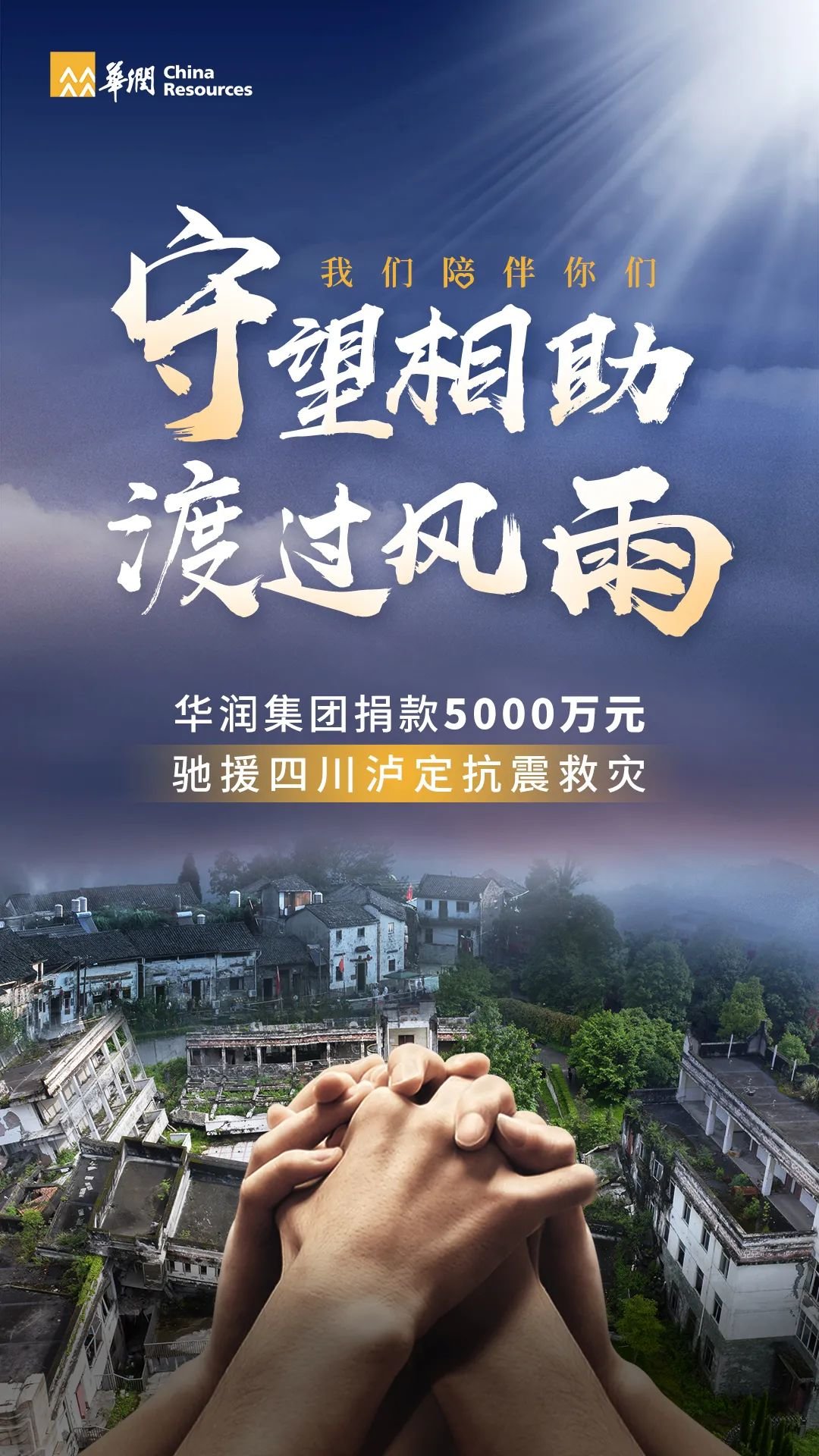 华润集团捐款5000万元驰援四川泸定抗震救灾_凤凰网