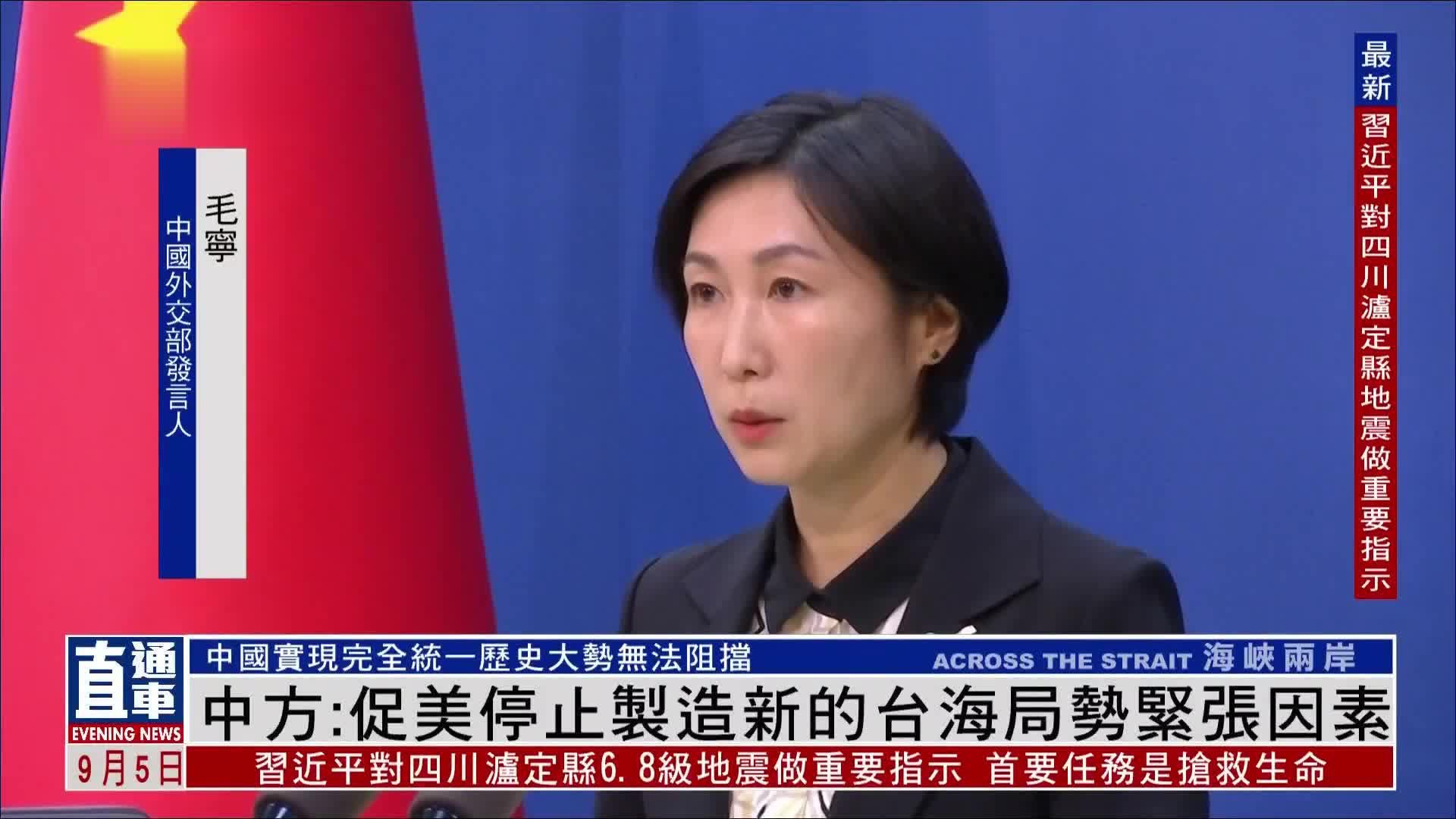 中国外交部促美停止制造新的台海局势紧张因素