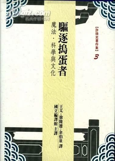 《驱逐捣蛋者》，许烺光著，南天书局，1997年。