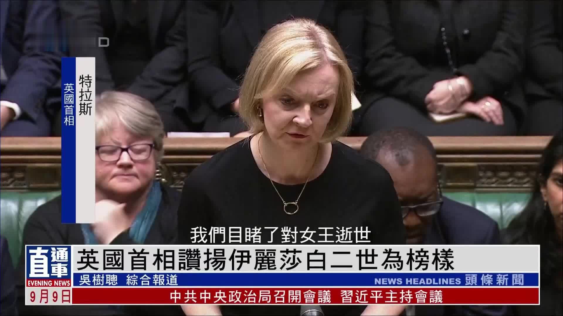 英国议会致哀 首相赞扬女王是全体议员榜样