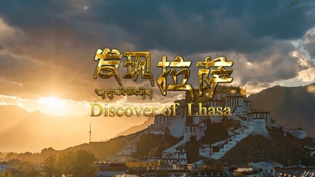 发现拉萨第一集：雪堆白