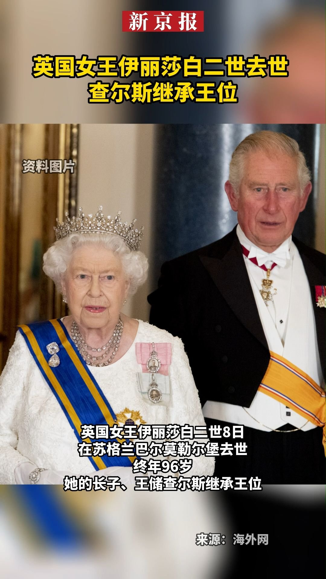 #<em>英国女王</em>伊丽莎白二世去世，#查尔斯继承王位