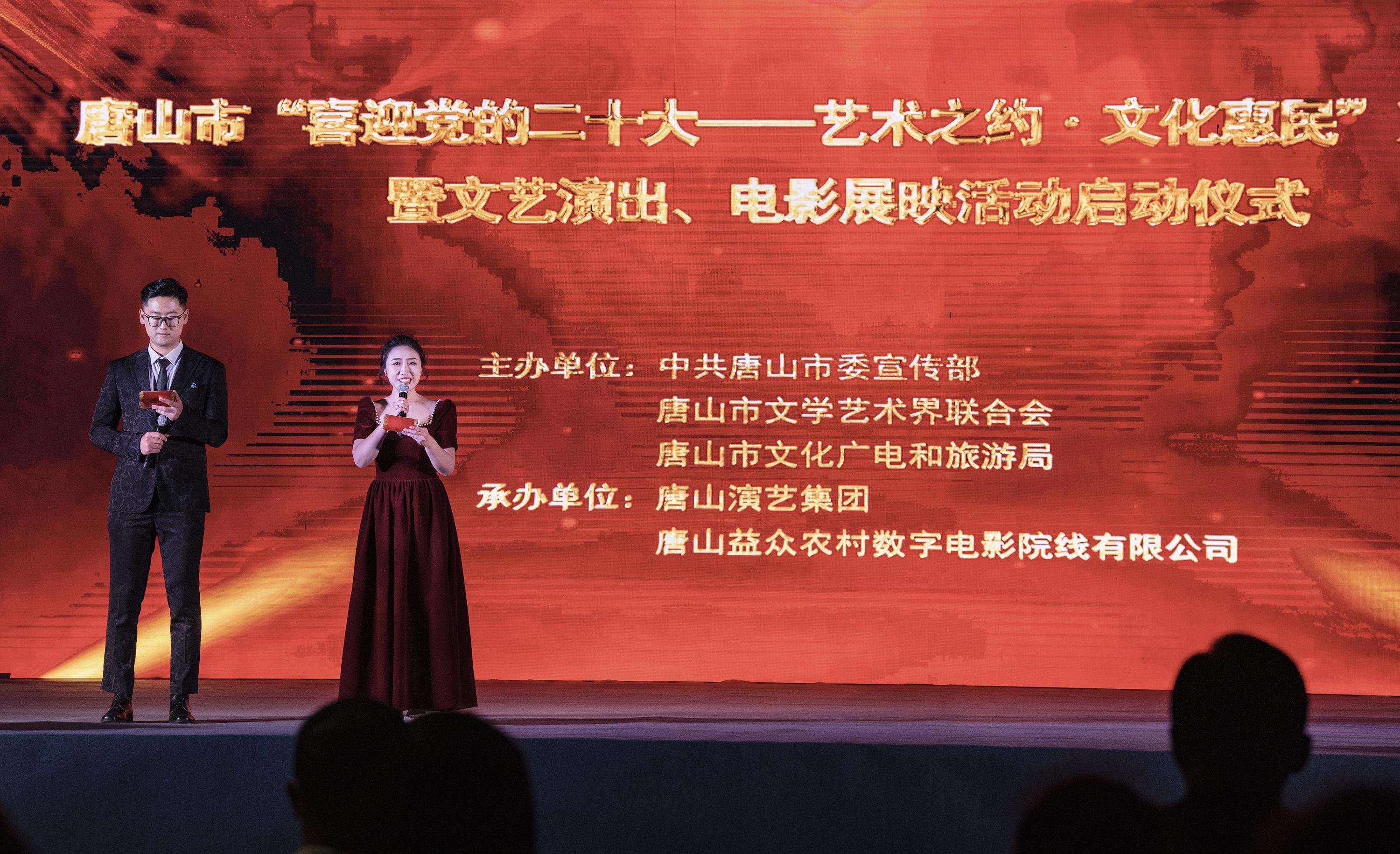 唐山市“喜迎党的二十大——艺术之约·文化惠民”系列活动暨文艺演出、电影展映活动启动